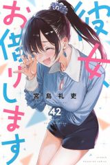 그녀, 빌리겠습니다(42) (소년 매거진 KC)/미야지마 레이우