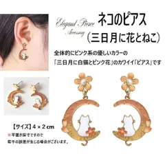 ネコのピアス（三日月に花とねこ）４×２cm