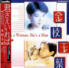 【新品】君さえいれば 金枝玉葉('94香港) 君さえいれば/金枝玉葉 - Google Play の映画