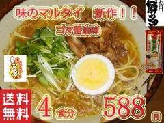 スダ様専用　NEW 　味のマルタイ　ごましょうゆ味棒ラーメン 美味しい！味のマルタイ