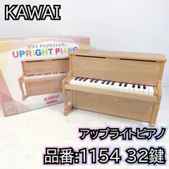 カワイ アップライトピアノ ミニピアノ 1154 32鍵のサムネイル