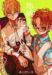 地獄少年花子くん1〜17巻セット＋放課後少年花子くん 特装版・特典あり】地縛少年花子くん 1〜17巻＋0巻＋放課後少年花子