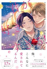 너를 너무 좋아! ~ 우부 사랑 BL 앤솔로지 ~ (마지널 & h 만화) / 앤솔로지