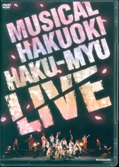 薄桜鬼ミュージカル 薄ミュライブ HAKU-MYU LIVE DVD - メルカリ