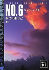 NO.6♯1／あさの あつこ