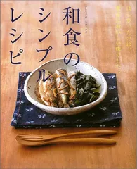 和食のシンプルレシピ―ほしかったのは、素直においしい味でした。 (オレンジページブックス) (ORANGE PAGE Bのサムネイル