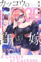 뻐꾸기의 신부(30) (소년 매거진 KC)/요시카와 미키