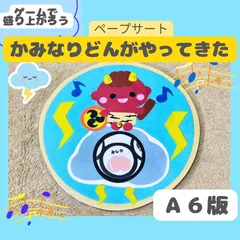 保育教材ペープサート【かみなりどんがやってきた】『A6版』ラミネートシアター　春　保育シアター　キッズベビー
