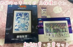 セガラッキーくじ 名探偵コナン 劇場版賞・Ｓ賞セット