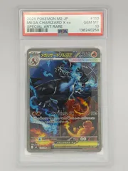 【PSA10】メガリザードンXex SAR M2 110/080 ポケモンカード
