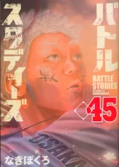講談社 モーニングKC なきぼくろ !!)バトルスタディーズ 45