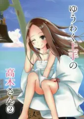【中古】男性向一般同人誌 ≪その他アニメ・漫画≫ ゆうわく上手の高木さん 2 / 白河 桜花 / さくら前線