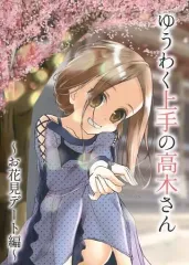【中古】男性向一般同人誌 ≪その他アニメ・漫画≫ ゆうわく上手の高木さん ～お花見デート編～ / 白河 桜花 / さくら前線