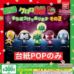 ケロロ軍曹 まちぼうけであります その２ [台紙POPのみ] ガチャガチャ カプセルトイ