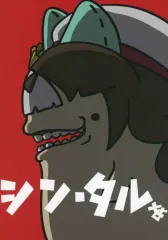 【中古】男性向一般同人誌 ≪その他ゲーム≫ シン・タルぁ / ごま / おやつは手を洗ってから