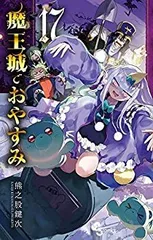 2026年最新】魔王城でおやすみ 全巻の人気アイテム - メルカリ