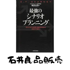 最強のシナリオプランニング : 変化に対する感度と柔軟性を高める「未来の可視化」 最強のシナリオプランニング