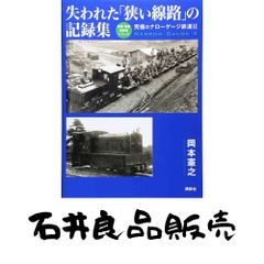 軽便讃歌Ⅲ 2012年〜10 2019年 軽便鉄道模型祭 記念講演記録 8冊