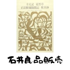 松尾芭蕉集 新編・日本古典文学全集［小学館］未読本 - メルカリ