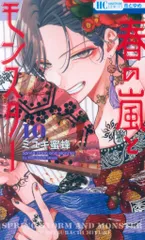 白泉社 花とゆめコミックス ミユキ蜜蜂 春の嵐とモンスター 10