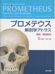 プロメテウス解剖学アトラス 頭頸部/神経解剖 第2版 坂井 建雄 プロメテウス解剖学アトラス 頭頸部/神経解剖 第2版 | 坂井 建雄 |本