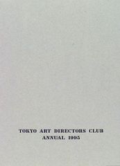 ADC年鑑 1997大貫卓也サイトウマコト佐藤可士和野田凪佐野研二郎