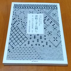 津軽こぎん刺し図案集〜高橋寛子 天からのおくりもの〜 - メルカリ