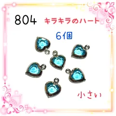 804 キラキラのハート　6個　水色　金属パーツ　アクセサリーチャーム