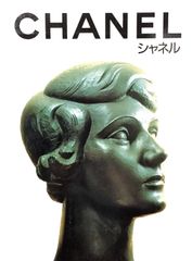 CHANEL ジャン・マレリ―著 ハードカバー 日本語版 大型本 - メルカリ