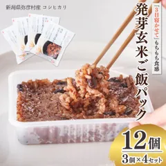《小豆たっぷり発芽酵素玄米》熟成（3日寝かせ）発芽玄米パックご飯 【12個入り（3パック×4セット）】 新潟県弥彦村産コシヒカリ使用のサムネイル