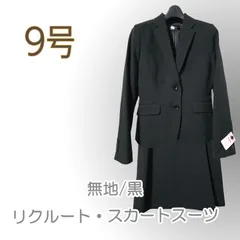 ●新品/2点/スーツ/ジャケット/スカート/黒系/9号/Y/シルエット/就活/オフィス/レディース●＆1676