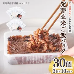 《小豆たっぷり発芽酵素玄米》　熟成（3日寝かせ）発芽玄米パックご飯 【30個入り（3パック×10セット）】 新潟県弥彦村産コシヒカリ使用のサムネイル