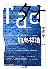 タオ 老子/筑摩書房/老子（文庫）