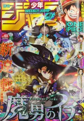 集英社 2024年(令和6年)の漫画雑誌 週刊少年ジャンプ 2024年(令和6年)41 202441