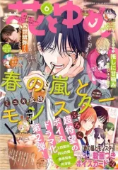 花とゆめ 春の 嵐と MONSTER 付録