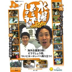 [신품] 수요일 어떨까 DVD 컬렉션 제8호(홋카이도 212 시정촌 컨트리 사인의 여행 제4 밤/유럽 21개국 완전 제패 제1~3 밤)