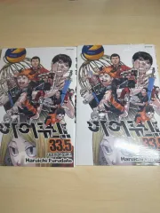 ハイキュー ゴミ捨て場の 決戦 特典 33 5 巻 韓国語版 未開封