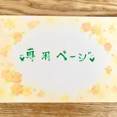 ちーさん様専用ページ