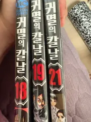 鬼滅の刃 18 19 21 巻 漫画 まとめ