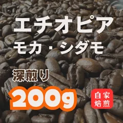 自家焙煎 コーヒー豆 エチオピア / モカ・シダモG4 深煎り フルシティロースト 200gのサムネイル