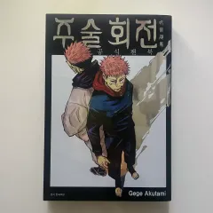 呪術廻戦 公式 ファンブック