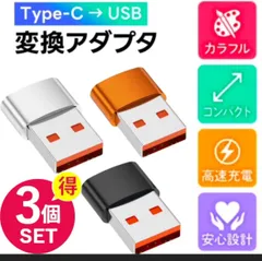 お得 3個セット／USB標準 Type-C 変換アダプタUSB2.0 USB Type-A（オス） USB Type-C（メス） usb-c to USBA 変換コネクタ usbc プラグ 変換 タイプc データ転送　マウスコネクター