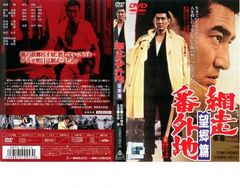 DVD 網走番外地 望郷篇 レンタル落ち 高倉健 ケース付き - メルカリ