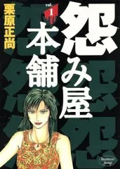 2026年最新】怨み屋本舗 全巻の人気アイテム - メルカリ 2026年最新】怨み屋本舗 全巻の人気アイテム - メルカリ