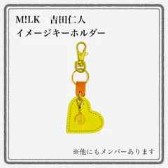 M!LK　吉田仁人　イメージキーホルダー　きらめきイエロー　ハート型　チャーム　レザー　推し活　アイドル