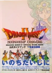 ドラゴンクエスト４導かれし者たち公式ガイドブック 下巻（知識編）/スクウェア・エニックス（ムック）