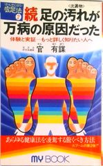 續．足之污穢〈沉澱物〉乃萬病之源 足心道秘術２ /文化創作出版/官有謀（新書）