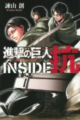 進撃の巨人ＩＮＳＩＤＥ抗/講談社/諫山創（コミック）