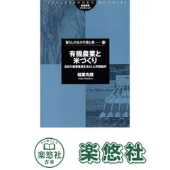 有機農業と米づくり: 自然の循環機能を活かした有機稲作 (筑波書房 有機農業と米づくり: 自然の循環機能を活かした有機稲作 (筑波書房