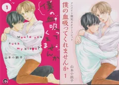 海王社 ガッシュコミックス 山本小鉄子 僕の血吸ってくれませんか アニメイト限定4Pリーフレット付 1